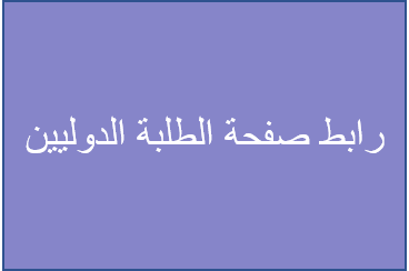 رابط صفحة الطلبة الدوليين.png