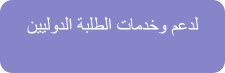 لدعم وخدمات الطلبة الدوليين.png