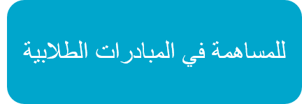 للمساهمة في المبادرات الطلابية.png