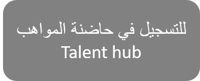 للتسجيل في حاضنة المواهب.png