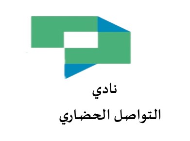 صورة نادي التواصل الحضاري.jpg