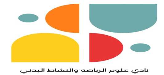 نادي علوم الرياضة والنشاط البدني.jfif