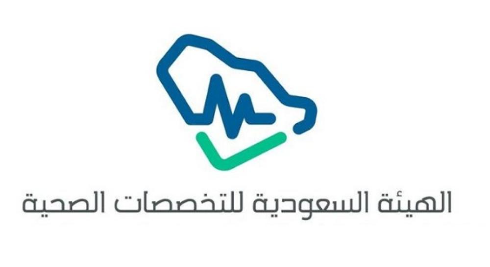الهيئة السعودية للتخصصات الصحية.jpg