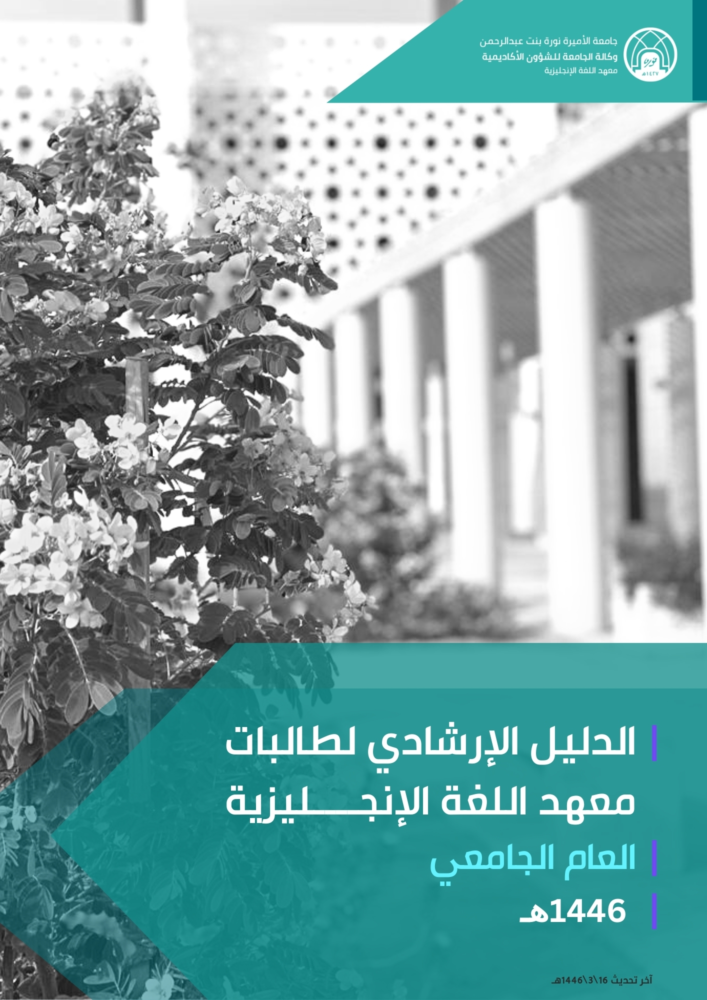 الدليل الإرشادي لطالبات معهد اللغة الإنجليزية 