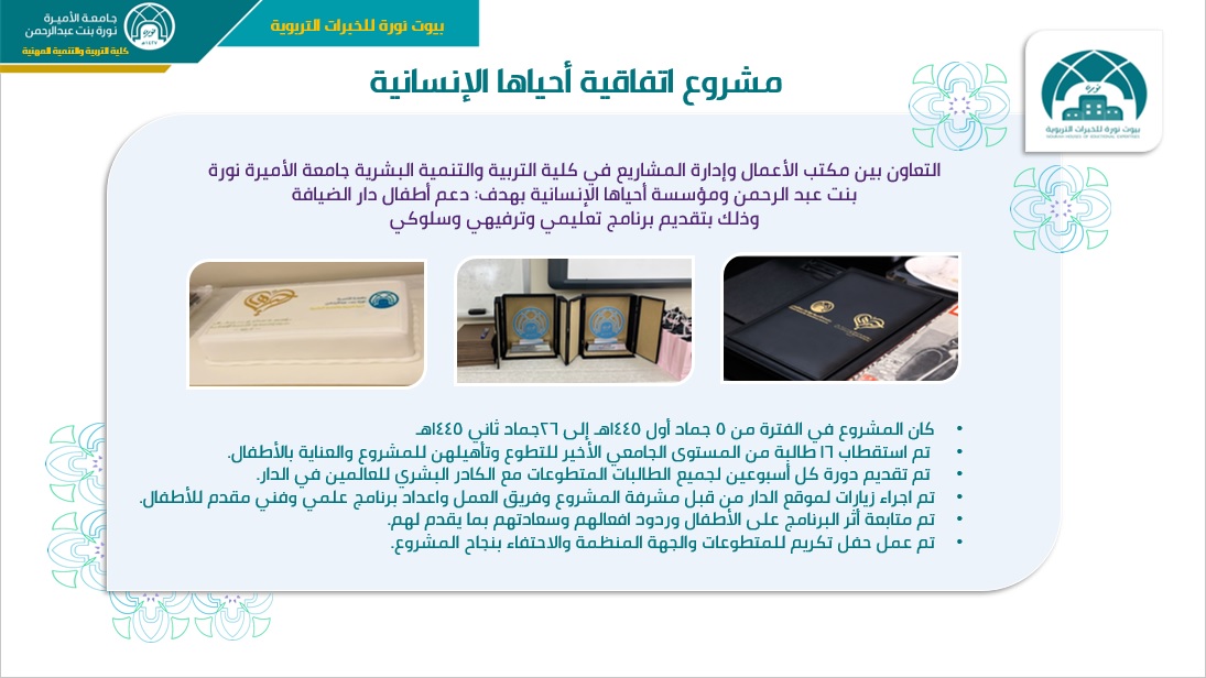 اتفاقية مشروع أحياها الإنسانية 