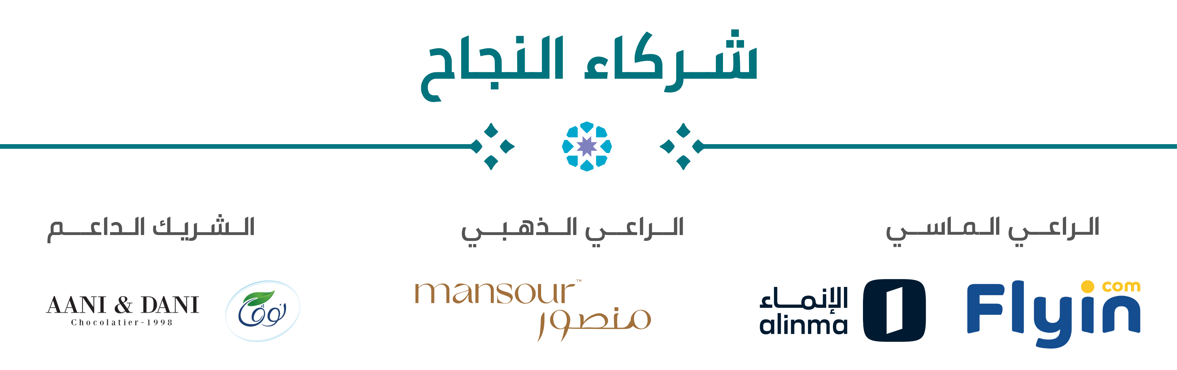 الـشـريـك الـداعـــم.png