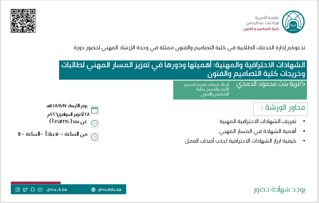 الشهادات الاحترافية والمهنية: أهميتها ودورها في تعزيز المسار المهني لطالبات وخريجات كلية التصاميم والفنون