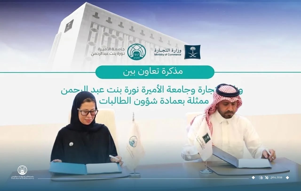 جامعة الأميرة نورة ووزارة التجارة يوقّعان مذكرة تعاون لتعزيز الخبرات التطبيقية