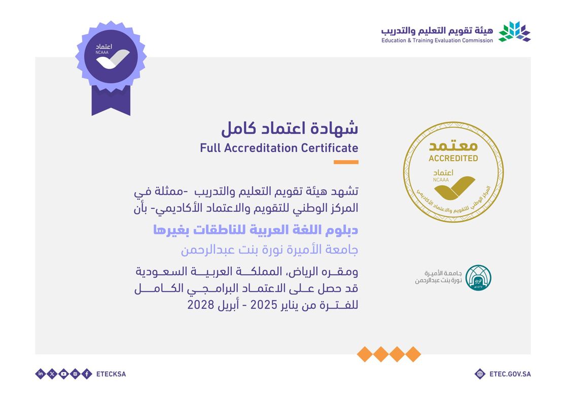 شهادة الاعتماد البرامجي الكامل لمعهد اللغة العربية.jpeg