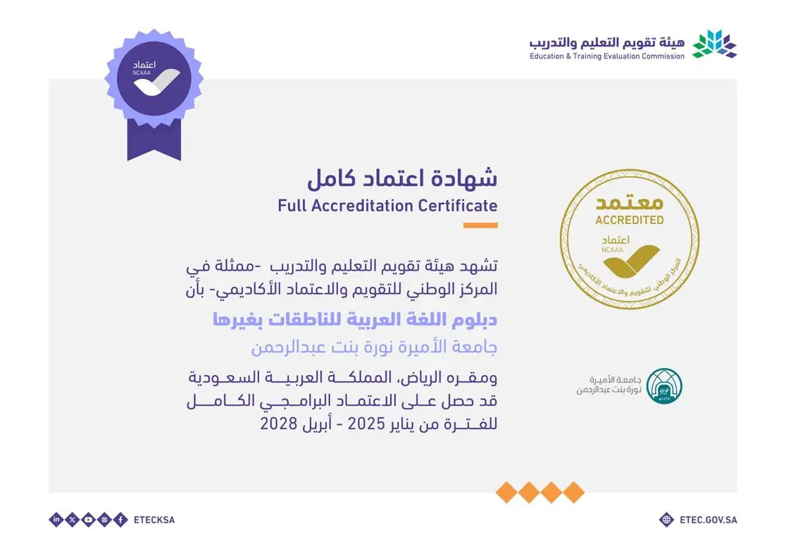 شهادة الاعتماد البرامجي الكامل لمعهد اللغة العربية.webp