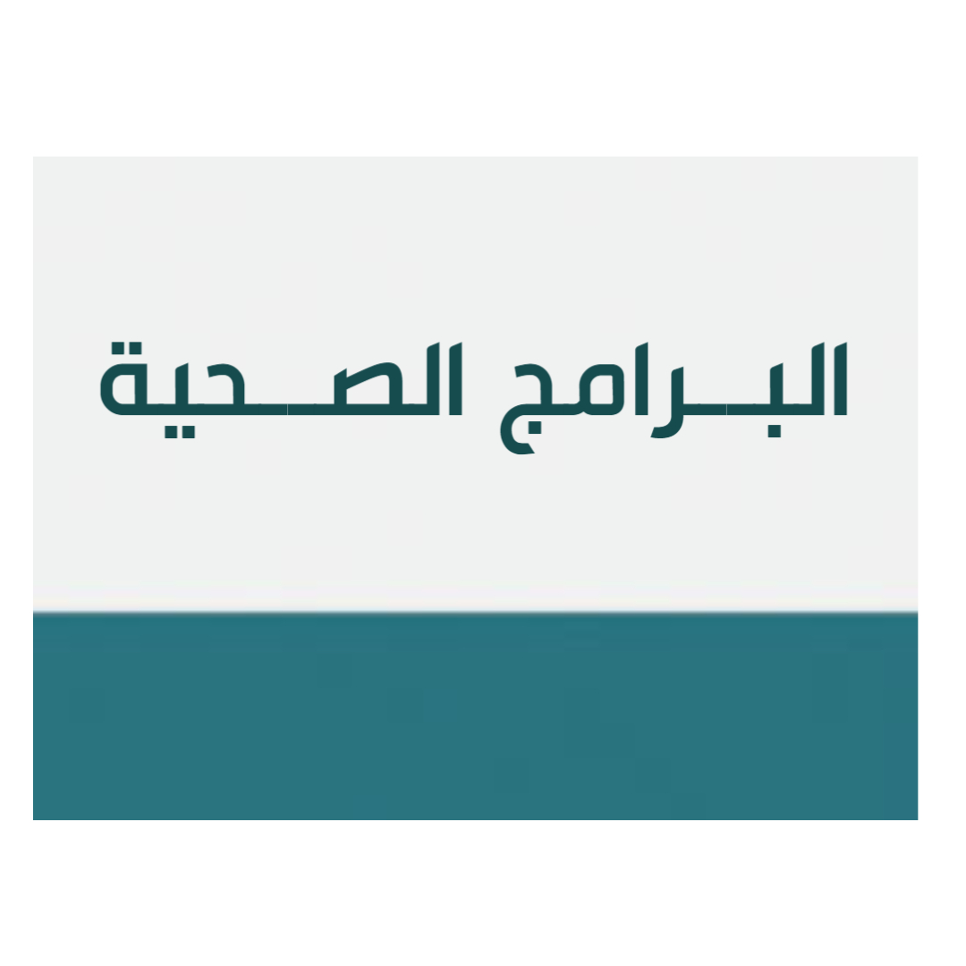 البرامج الصحية.jpg