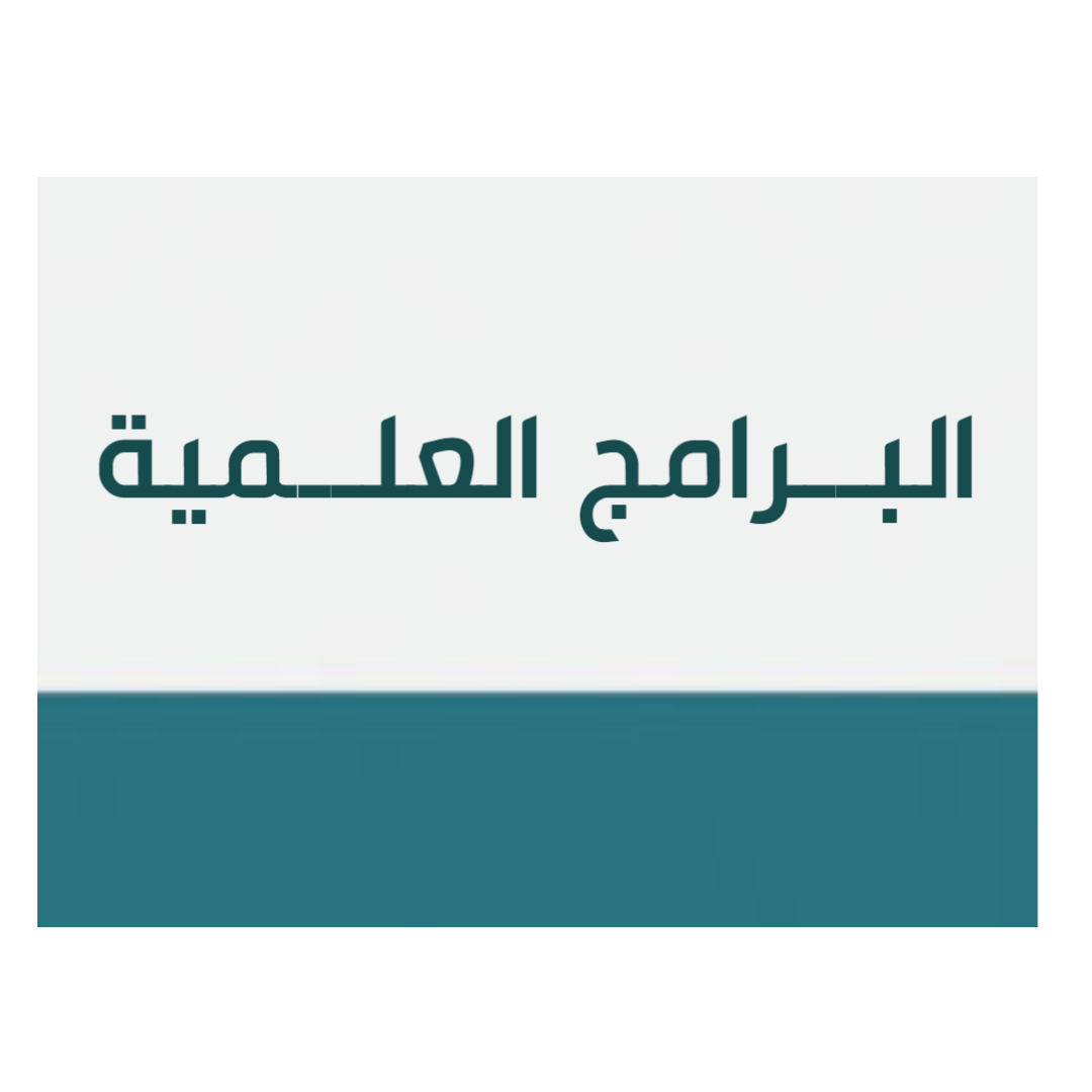 البرامج العلمية.jpg